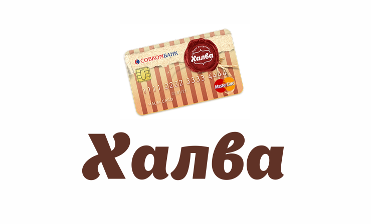 Позвольте себе больше с картой "Халва"